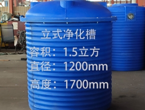 1.5m³立式净化槽